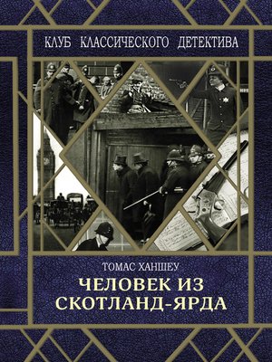 cover image of Человек из Скотланд-Ярда